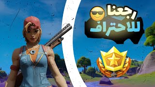 فورتنايت: رجعنا للاحتراف مع التحديث الجديد ??