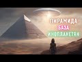 База НЛО в пирамиде Гизы. Где находятся базы инопланетян. Новые порталы Земли.