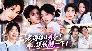 她誤入總裁選妻現場，竟被霸總一眼相中，當場要她做契約妻！男人警告她不准心動，結果他卻狠狠寵她上了癮！純情到要整日親親，巴不得老婆對他動手動腳！還親手撕破契約，只求老婆的真愛名分！#短劇 #drama screenshot 3