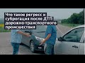 Что такое регресс и суброгация после ДТП (дорожно-транспортного происшествия)