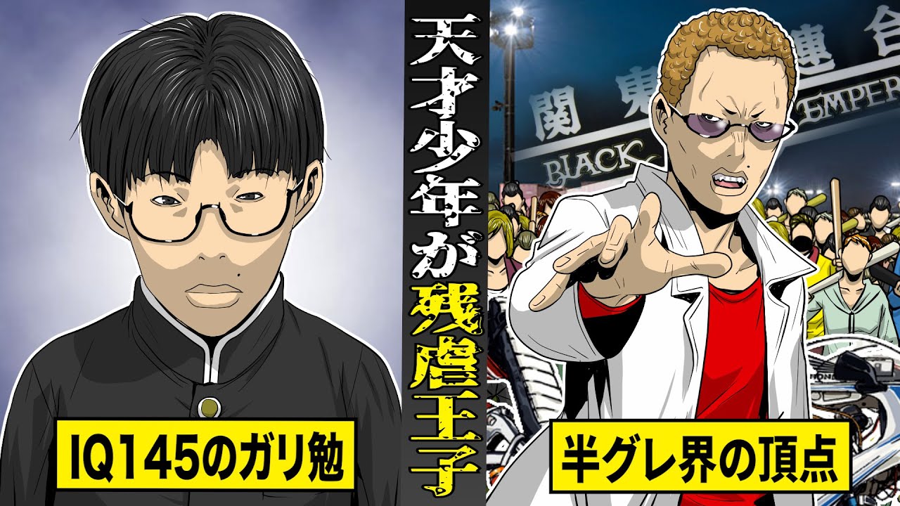 【実話】IQ145のガリ勉が...「残虐王子」になるまで。半グレ史上罪悪の指名手配犯。