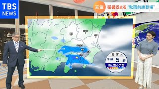 【8月31日関東の天気】猛暑収まる“秋雨前線登場
