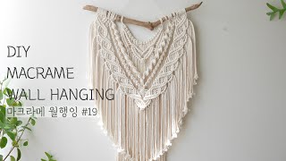 [ENG] DIY TUTORIAL |  Macrame layered wall hanging | 마크라메 레이어드 월행잉#19 |