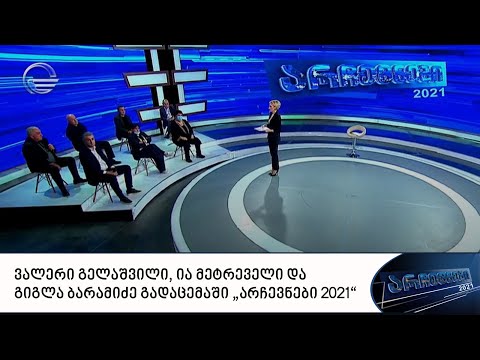 ვალერი გელაშვილი, ია მეტრეველი და გიგლა ბარამიძე გადაცემაში „არჩევნები 2021“