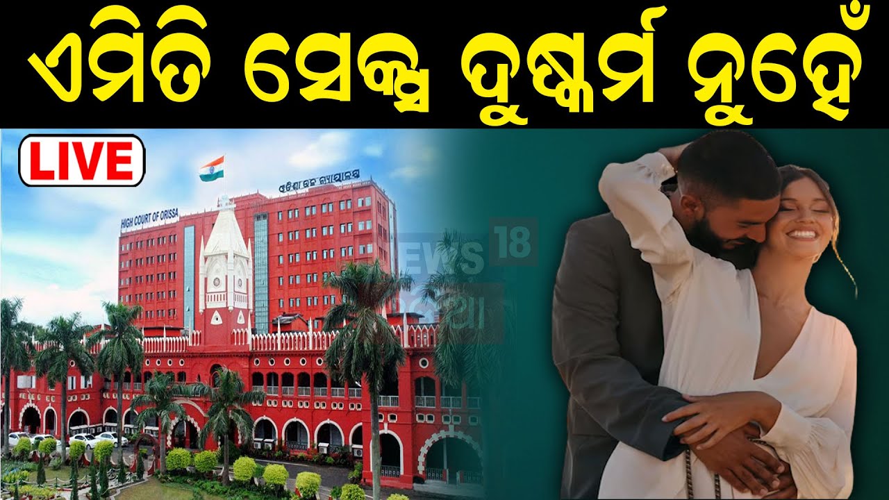 LIVE | ବଡ଼ ରାୟ, ଏମିତି ଶାରୀରିକ ସମ୍ପର୍କ ରଖିବା ଦୁଷ୍କର୍ମ ନୁହେଁ | Orissa High Court On Sex Relationship