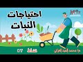 احتياجات النبات الدرس الأول الصف الخامس الابتدائي 2023 نشاط 7 8 جوا الصندوق 