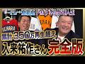 【雑談魂プレミアム】入来祐作さんシリーズ全部見る／清原さんに牽制できない爆笑理由／宮本慎也さんは細かい…PL先輩激怒事件／地獄の亜細亜…井端弘和さん衝撃デビュー／PL炒飯選手権で上重聡と対決