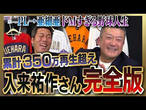 【雑談魂プレミアム】入来祐作さんシリーズ全部見る／清原さんに牽制できない爆笑理由／宮本慎也さんは細かい…PL先輩激怒事件／地獄の亜細亜…井端弘和さん衝撃デビュー／PL炒飯選手権で上重聡と対決