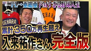 【雑談魂プレミアム】入来祐作さんシリーズ全部見る／清原さんに牽制できない爆笑理由／宮本慎也さんは細かい…PL先輩激怒事件／地獄の亜細亜…井端弘和さん衝撃デビュー／PL炒飯選手権で上重聡と対決