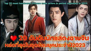 Quick check!! Top 20 most handsome Chinese male actors in period costumes in 2023