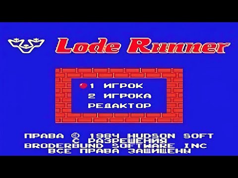 Полное прохождение (((Dendy))) Lode Runner / Золотоискатель