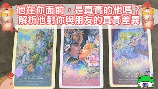 他在你面前，是真實的他嗎？解析他對你與朋友的真實差異，感情，對方的心聲🔮Paula塔羅🔮
