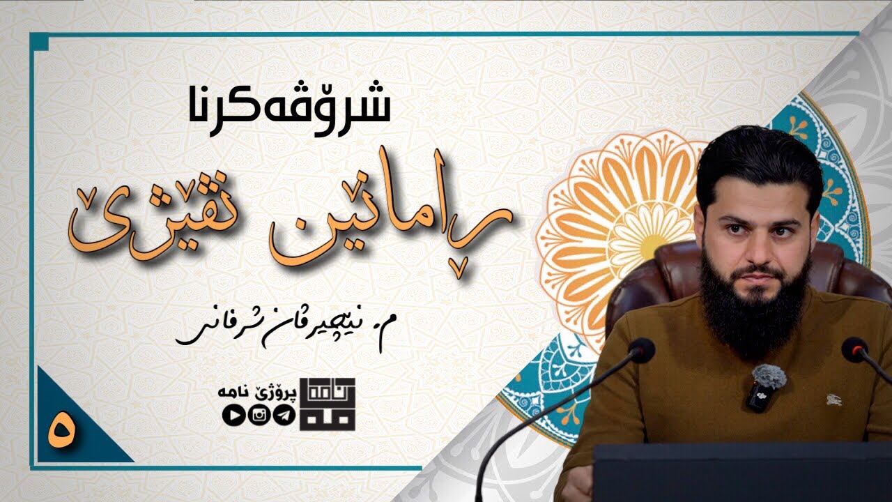 شروڤەکرنا ڕامانێت نڤێژێ — بەشێ پێنجێ