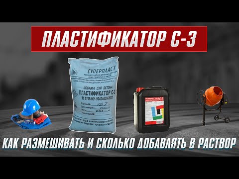 Видео: Сколько пластификатора использовать?