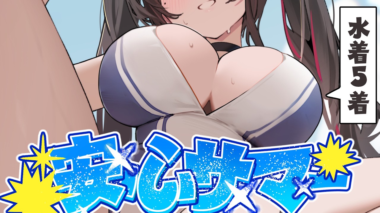 【暑中見舞】美少女の夏はマイクロビキニで決まり！安心サマー2026【安心院みさ /すぺしゃりて #安心教集会】
