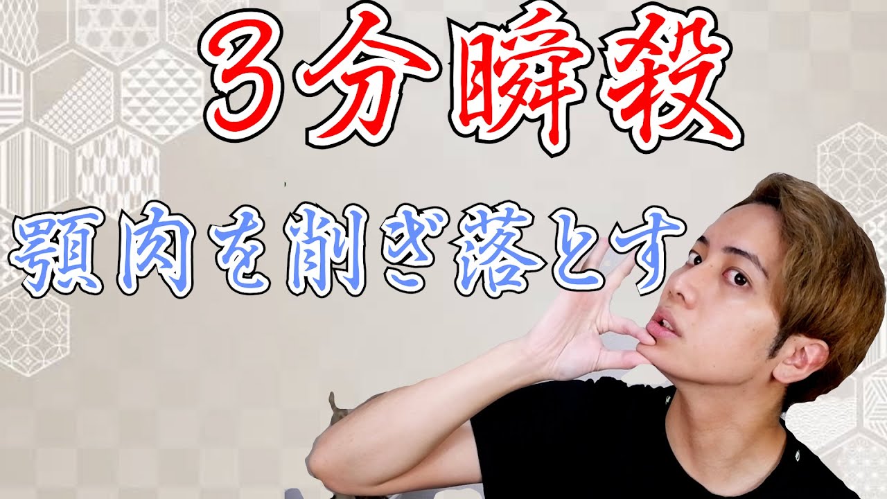 3分で顎先の肉を落とす方法!【国家資格を持つ整体師が教えるセルフケア】 YouTube 3分で顎先の肉を落とす方法!【国家資格を持つ整体師が教えるセルフケア】 YouTube