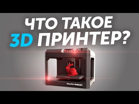 Video: 3D принтер деген эмне?