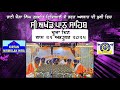 #Day2 Akhand Path Sahib Bhai Joga Singh Gurmat Vidyalay De Udghatan Di Khushi Vich