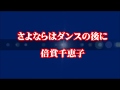 さよならはダンスの後に / 倍賞千恵子