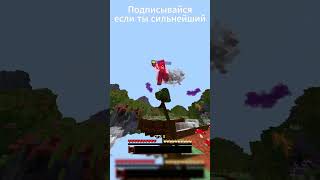 Самый сильнейший в пвп майнкрафт #shorts #minecraft #mobile #360 #hitsync #minecraftpe