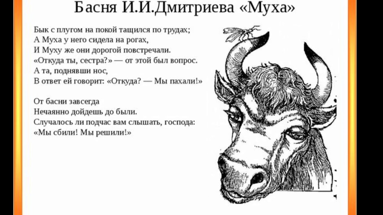 Эльфийский бык читать. Басня Муха Дмитриев текст. Стих Муха Дмитриев.