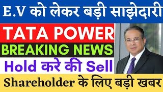 tata power share latest news| tata power hold or sell | tata power news today | tata power target