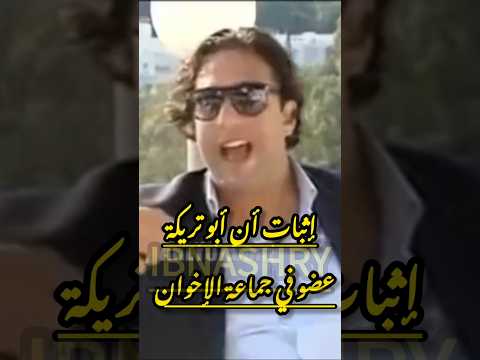 هل ابو تريكة اخواني