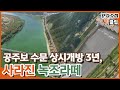 [PD수첩 핫클립] 녹조가 창궐했던 공주보의 변신