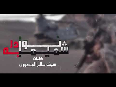 انشودة إماراتية نوادر شميمية كامل