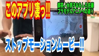 【このアプリ凄い!!】おもしろ佐藤 プラモデルアニメへの道①【ストップモーションムービー】