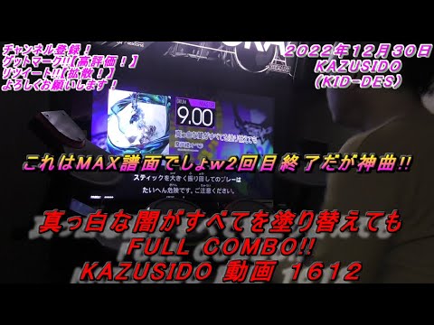 【FUZZ UP】真っ白な闇がすべてを塗り替えても LV.9.00【FULL COMBO!!】終わりなきと比べたらおいしいと思います!! KAZUSIDO 動画 １６１２