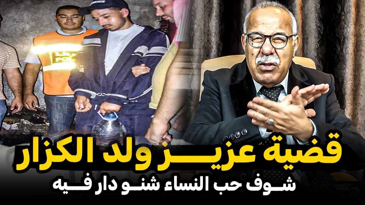 Abdelkader kharraz عبد القادر الخراز: كان يكذب على البنات وتلاقا مع لي دفناتو حي