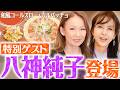 【大物ゲスト】八神純子さんが登場で彩さんタジタジ【和風コールスロー・カルパッチョ】