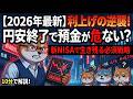 【2026年最新】利上げの逆襲！円安終了で預金は「ゴミ」になる？生き残るための新NISA戦略を徹底解説