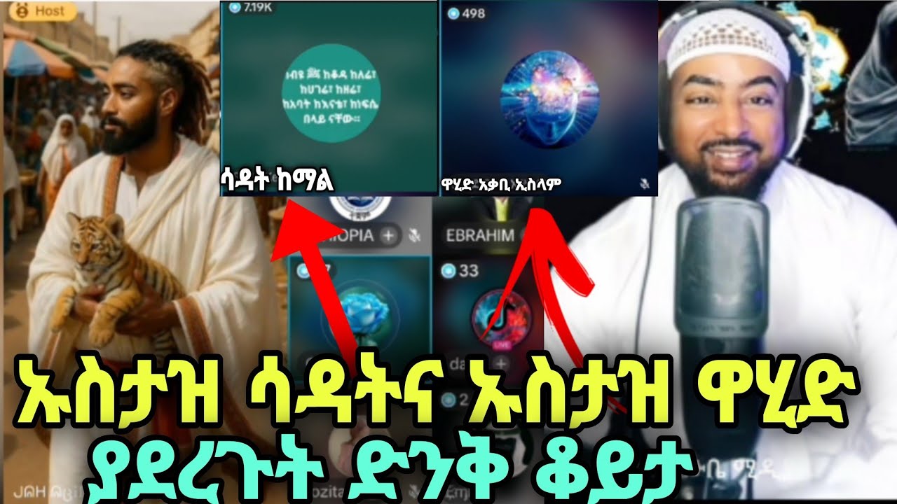 ለመጀመሪያ ጊዜ ኡስታዝ ዋሂድ ከኡስታዝ ሳዳት ተገናኙ