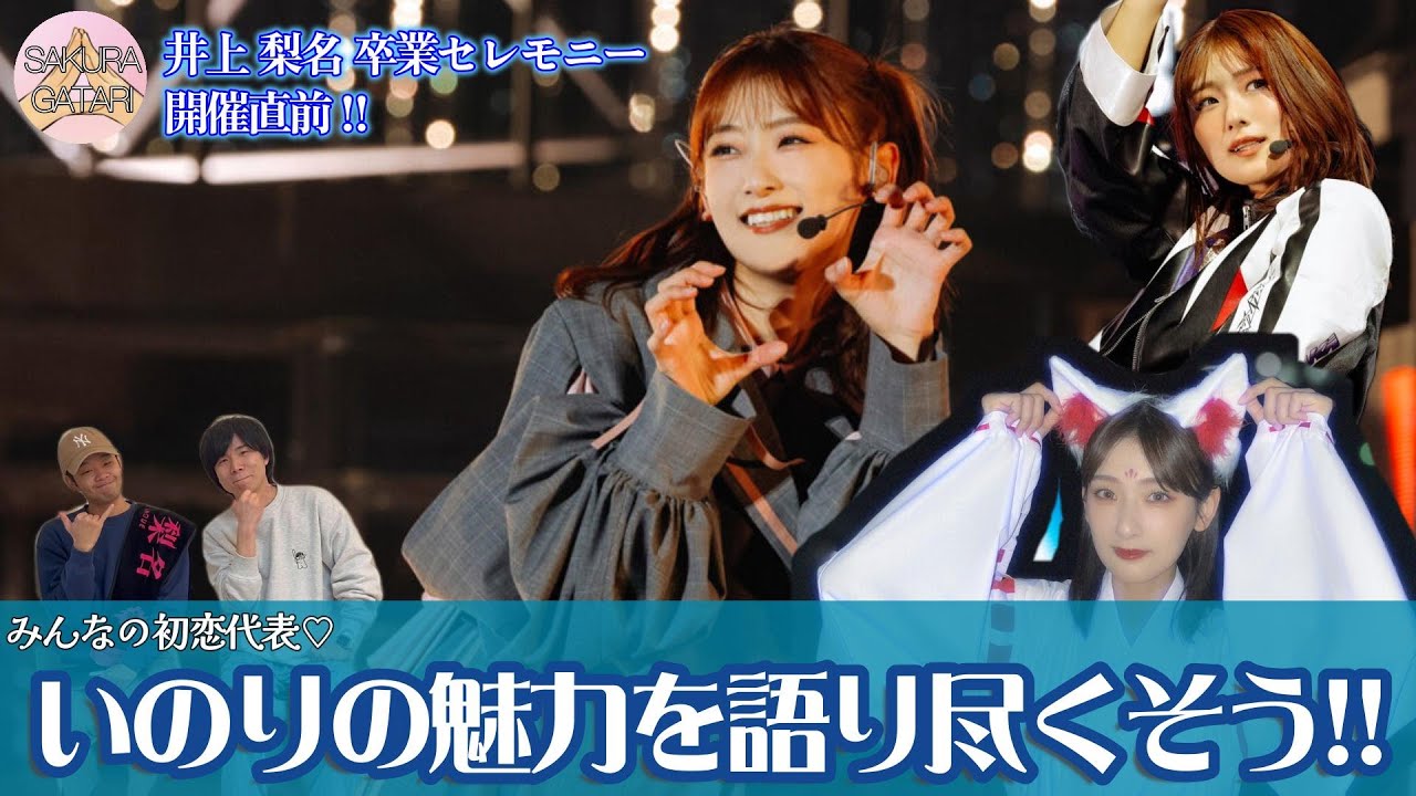 【櫻坂46】”みんなの初恋代表”いのりの魅力をとことん語り尽くそう!!【井上梨名卒業セレモニー開催直前記念!!】