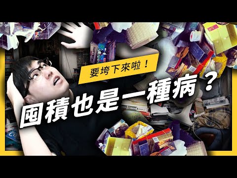 【 志祺七七 】家有三台冰箱四台電視五台烤箱？家人有「囤積症」該怎麼辦！《 七七心理學 》EP 020