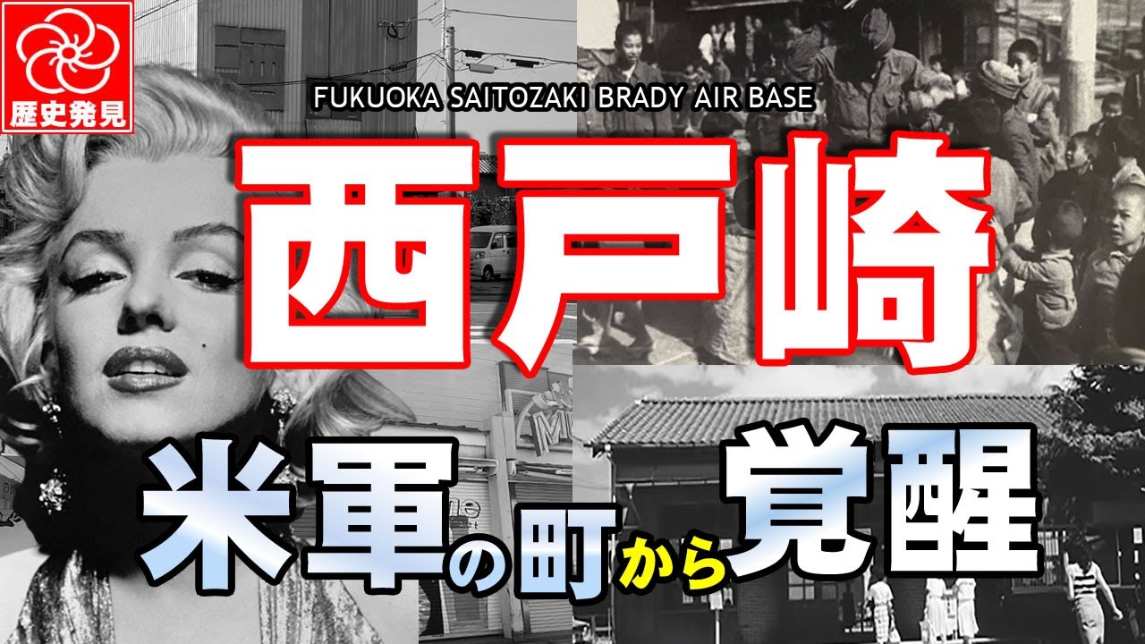 マリリン・モンローと西戸崎｜アメリカがあった町の秘密を知ってる？福岡の歴史を探検！