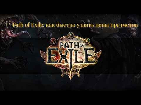 Видео: Path of Exile: как быстро узнать цены предметов