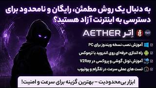 فیلترشکن Aether: راهکار نهایی برای دور زدن محدودیت‌های اینترنت#ترفند #تکنیک #شورتس #آموزش #ترفند_روز