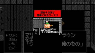 当時大バズりした「 課金をたくさんするほど簡単になっていくコース 」が面白すぎる!!!! ｜ スーパーマリオメーカー2