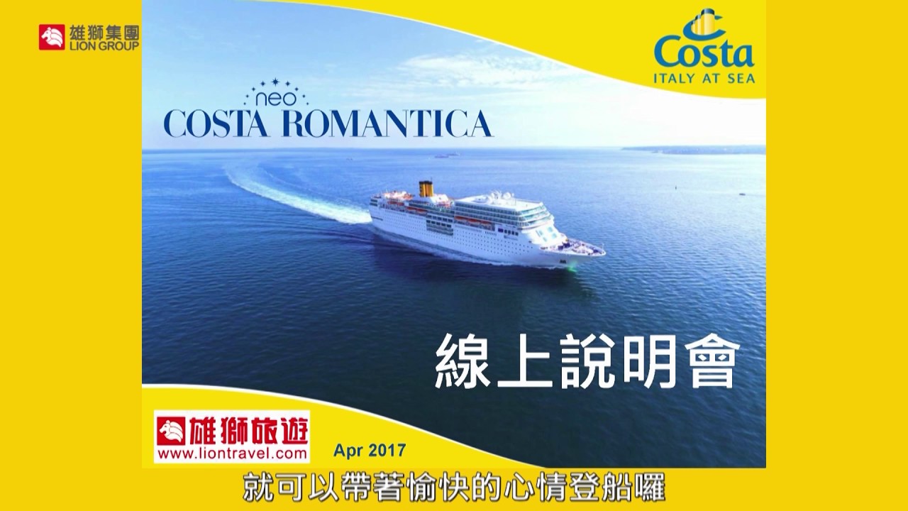 2017歌詩達《新浪漫號》線上說明會