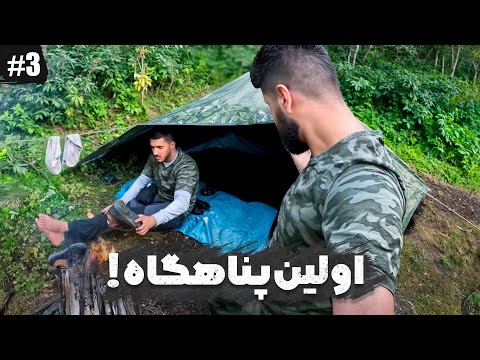 اولین پناهگاه🔥 | HUMAN VS WILD