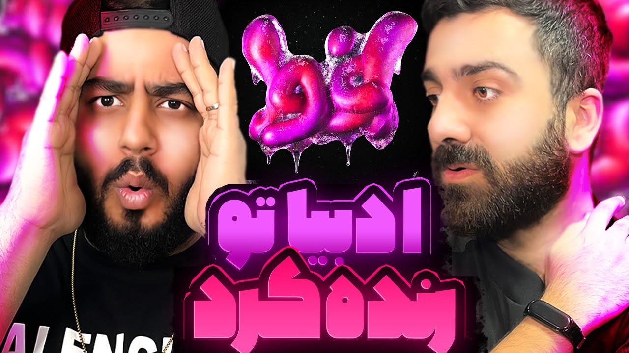 ری اکشن ترک اغوا از سعل چیگینی