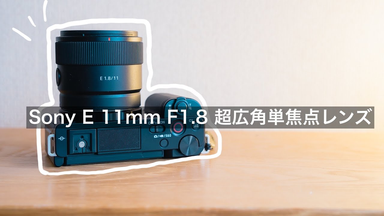 簡易実写レビュー】軽い！SONY E 11mm F1.8（SEL11F18）/ アクティブ