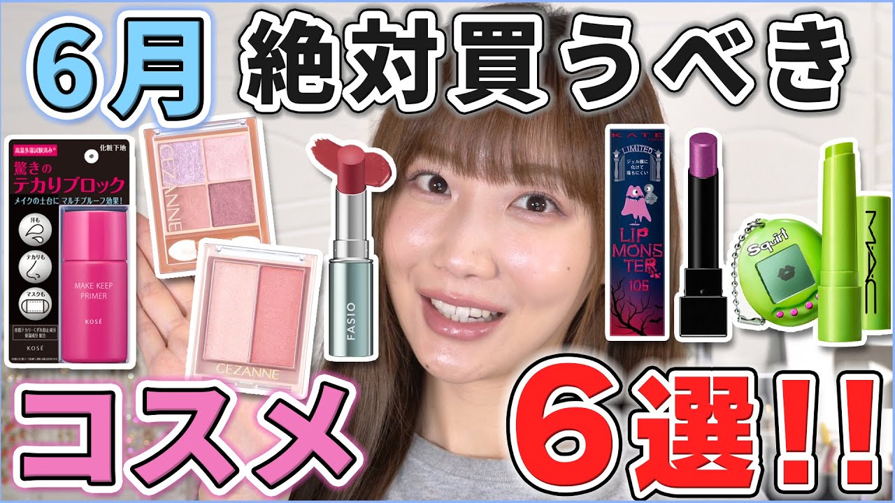 これは優秀！6月買うべきコスメ6選！ - YouTube