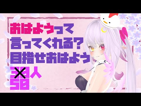 【朝活らじお】おはよ！おはよおおおおおおおおお！今日も元気にご挨拶するのだ【Vtuber】