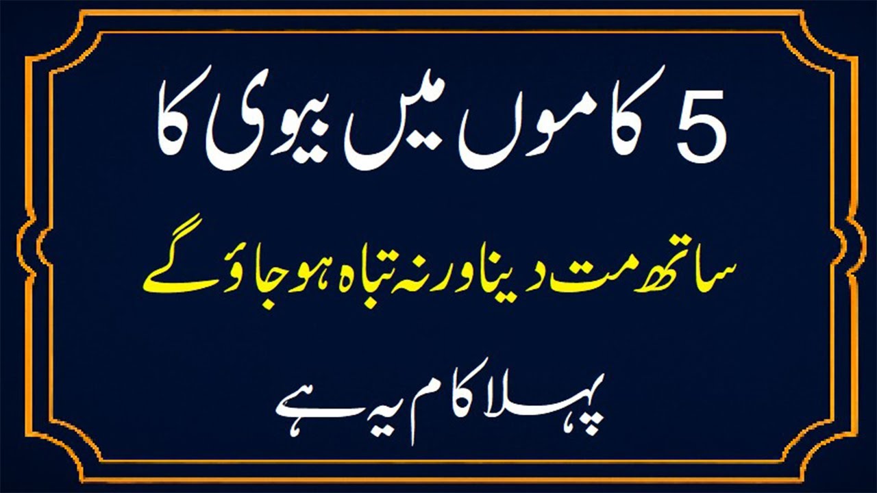 5 Kaamon Mein Biwi Ka Saath Mat Dena Warna Tabah Ho Jaoge #biwi بیوی کا ساتھ