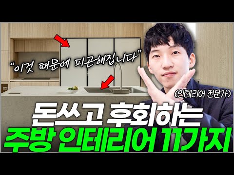 돈 쓰고 후회하는 최악의 주방인테리어 11가지⚠️ 주방리모델링 하기 전 필수시청👀 싱크대 교체 체크리스트✅ 대면형 아일랜드만 고집하면 망하는 이유☝️ 수전 인덕션 주방상판 장단점