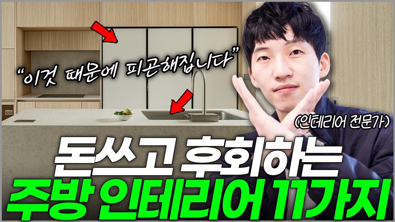 돈 쓰고 후회하는 최악의 주방인테리어 11가지⚠️ 주방리모델링 하기 전 필수시청👀 싱크대 교체 체크리스트✅ 대면형 아일랜드만 고집하면 망하는 이유☝️ 수전 인덕션 주방상판 장단점